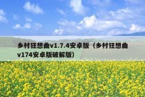 乡村狂想曲v1.7.4安卓版（乡村狂想曲v174安卓版破解版）