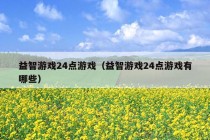 益智游戏24点游戏（益智游戏24点游戏有哪些）