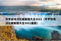 开罗游戏汉化破解版大全2021（开罗游戏汉化破解版大全2021最新）