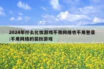 2024年什么化妆游戏不用网络也不用登录:不用网络的装扮游戏