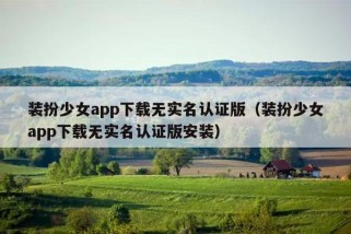 装扮少女app下载无实名认证版（装扮少女app下载无实名认证版安装）