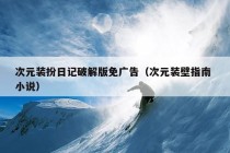 次元装扮日记破解版免广告（次元装壁指南 小说）