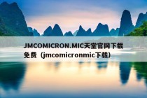 JMCOMICRON.MIC天堂官网下载免费（jmcomicronmic下载）