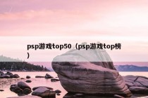 psp游戏top50（psp游戏top榜）