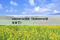 subverse汉化（Subverse汉化补丁）