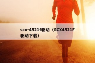 scx-4521f驱动（SCX4521F驱动下载）