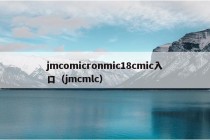 jmcomicronmic18cmic入口（jmcmlc）