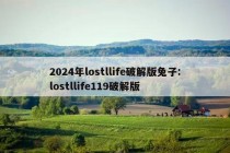 2024年lostllife破解版兔子:lostllife119破解版