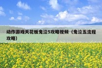 动作游戏天花板鬼泣5攻略视频（鬼泣五流程攻略）