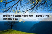 累完犊子了搞笑图片带字大全（累完犊子了带字的图片卡通）