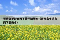 冒险岛手游官网下载怀旧版本（冒险岛手游官网下载安卓）