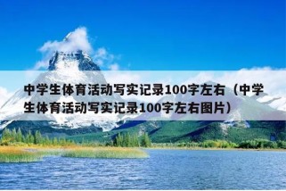 中学生体育活动写实记录100字左右（中学生体育活动写实记录100字左右图片）