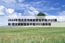 2024年橙光游戏破解版金手指2020最新:橙光破解版金手指2022最新版