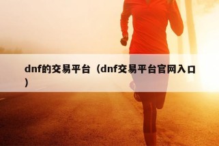 dnf的交易平台（dnf交易平台官网入口）