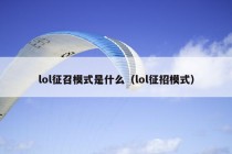 lol征召模式是什么（lol征招模式）