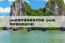 jojo的奇妙冒险英语手抄报（jojo的奇妙冒险英语介绍）