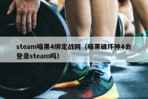 steam暗黑4绑定战网（暗黑破坏神4会登录steam吗）