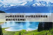 psp高达生存突击（PSP高达生存突击普通关打完不出神秘）