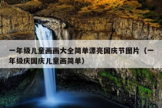 一年级儿童画画大全简单漂亮国庆节图片（一年级庆国庆儿童画简单）