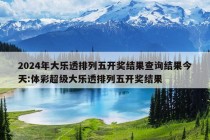 2024年大乐透排列五开奖结果查询结果今天:体彩超级大乐透排列五开奖结果