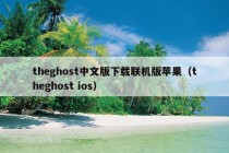 theghost中文版下载联机版苹果（theghost ios）