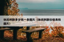 休闲利群多少钱一条图片（休闲利群价格表和图片）