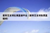 爱奇艺足球比赛直播平台（爱奇艺足球免费直播间）