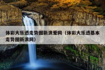 体彩大乐透走势图新浪爱网（体彩大乐透基本走势图新浪网）