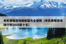 单机策略游戏破解版大全最新（单机策略游戏排行榜2020前十名）