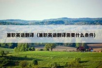 兼职英语翻译（兼职英语翻译需要什么条件）