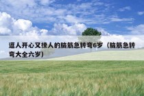 逗人开心又撩人的脑筋急转弯6岁（脑筋急转弯大全六岁）