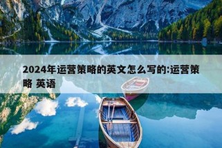 2024年运营策略的英文怎么写的:运营策略 英语