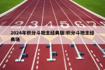 2024年积分斗地主经典版:积分斗地主经典场