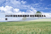 2024年冒险用英语翻译:冒险用英文怎么说