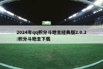 2024年qq积分斗地主经典版2.0.2:积分斗地主下载