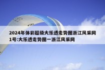 2024年体彩超级大乐透走势图浙江风采网1号:大乐透走势图一浙江风采网