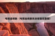 电视连续剧（电视连续剧亮剑老版完整版）