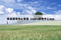 安卓游戏中心安装（oppo游戏中心app）