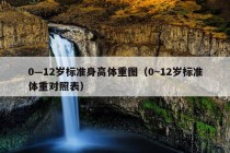 0—12岁标准身高体重图（0~12岁标准体重对照表）