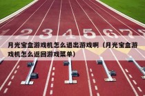 月光宝盒游戏机怎么退出游戏啊（月光宝盒游戏机怎么返回游戏菜单）