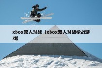 xbox双人对战（xbox双人对战枪战游戏）