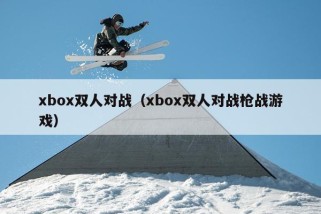 xbox双人对战（xbox双人对战枪战游戏）