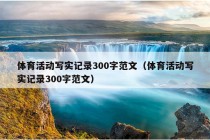 体育活动写实记录300字范文（体育活动写实记录300字范文）