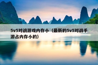 5v5对战游戏内存小（最新的5v5对战手游占内存小的）