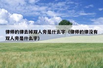 律师的律去掉双人旁是什么字（律师的律没有双人旁是什么字）