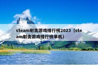 steam射击游戏排行榜2023（steam射击游戏排行榜单机）