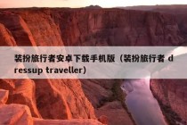 装扮旅行者安卓下载手机版（装扮旅行者 dressup traveller）