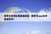 爱奇艺足球比赛直播亚冠（爱奇艺app足球直播软件）