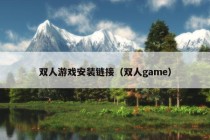 双人游戏安装链接（双人game）