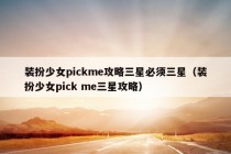 装扮少女pickme攻略三星必须三星（装扮少女pick me三星攻略）